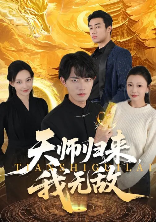 天师归来，我无敌 第01集