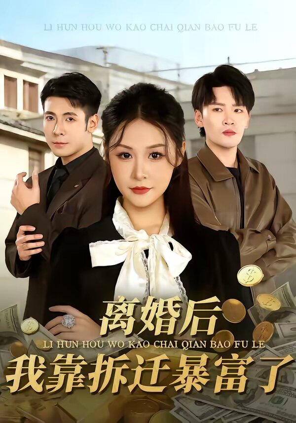 离婚后，我靠拆迁暴富了 第01集