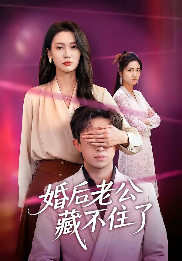 婚后老公藏不住了 第01集