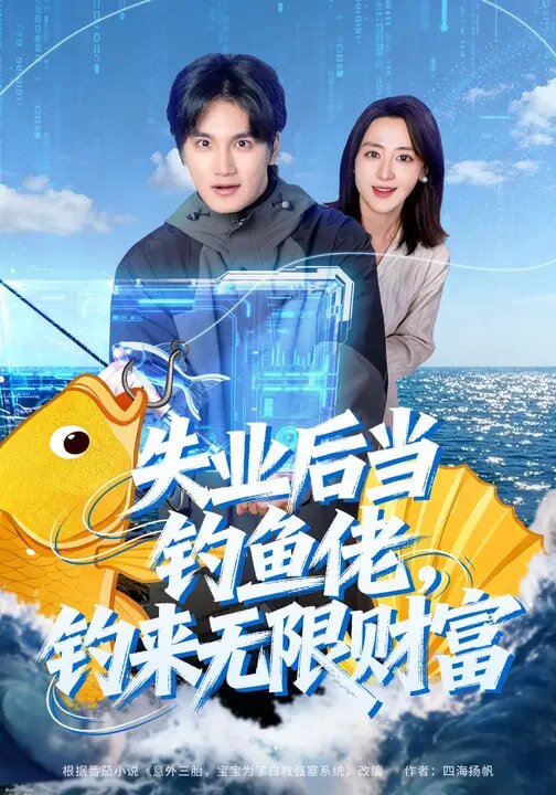 失业后当钓鱼佬，钓来无限财富 第01集