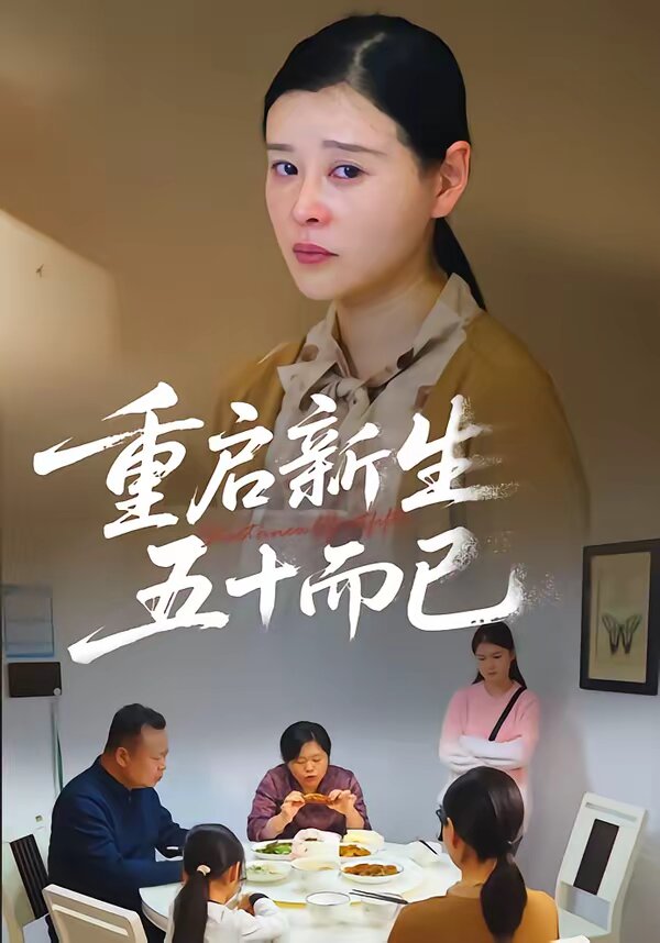 重启新生，五十而已 第01集