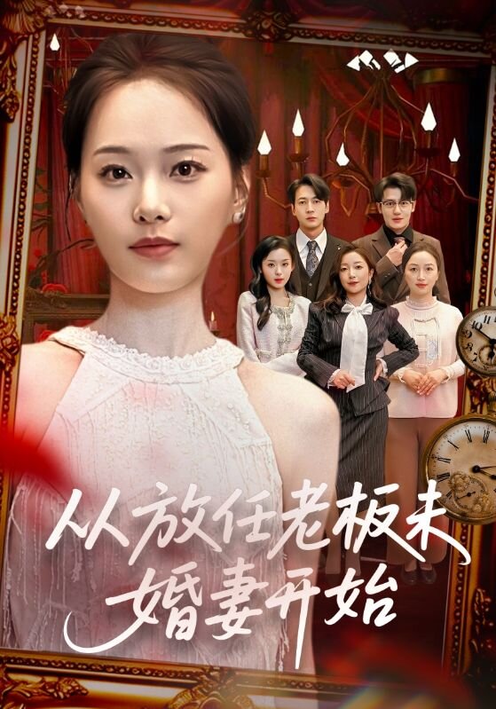 从放任老板未婚妻开始 第45集