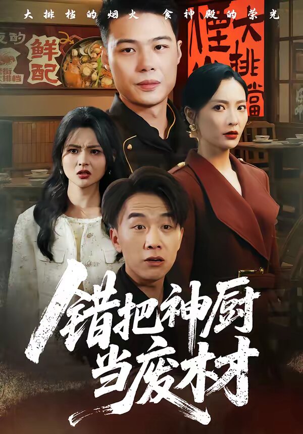 错把神厨当废材 第29集