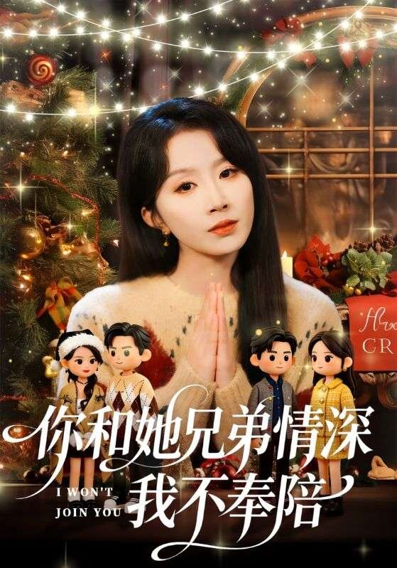 你和她兄弟情深我不奉陪 第42集