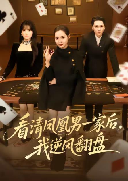 看清凤凰男一家后，我逆风翻盘 第23集