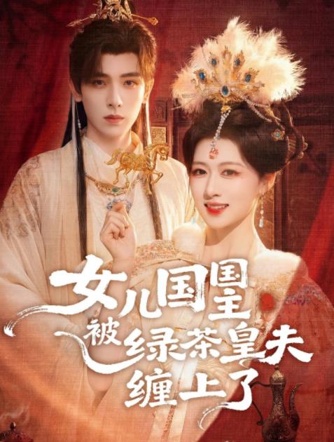 女儿国国主被绿茶皇夫缠上了 第69集