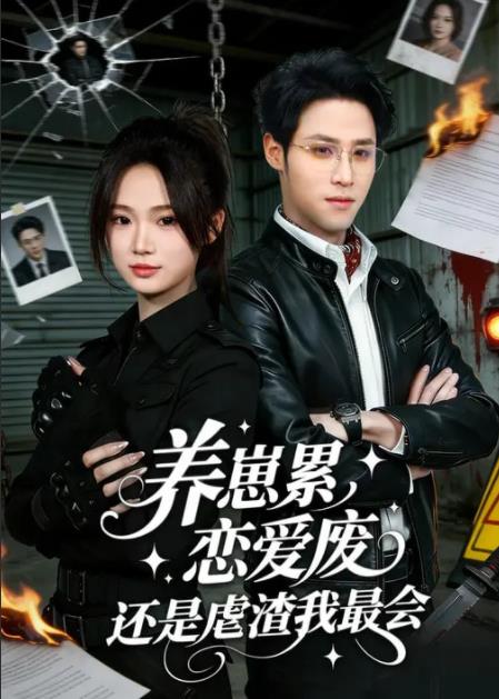 养崽累，恋爱废，还是虐渣我最会 第01集