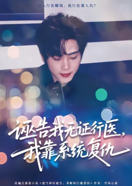 诬告我无证行医，我靠系统复仇 第01集