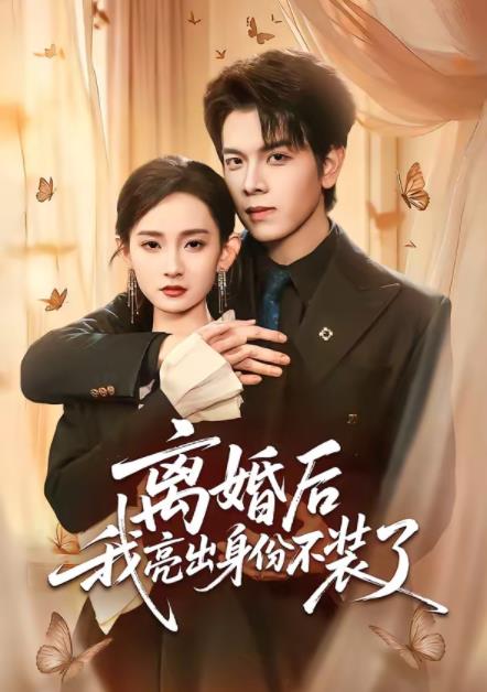 离婚后我亮出身份不装了 第01集