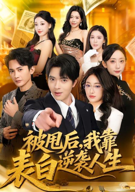 被甩后，我靠表白逆袭人生 第01集