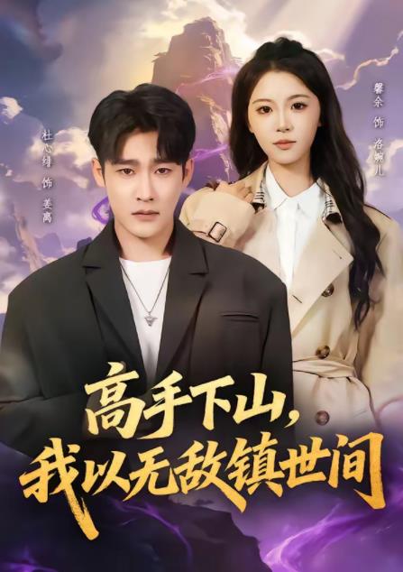 高手下山，我以无敌镇世间 第01集