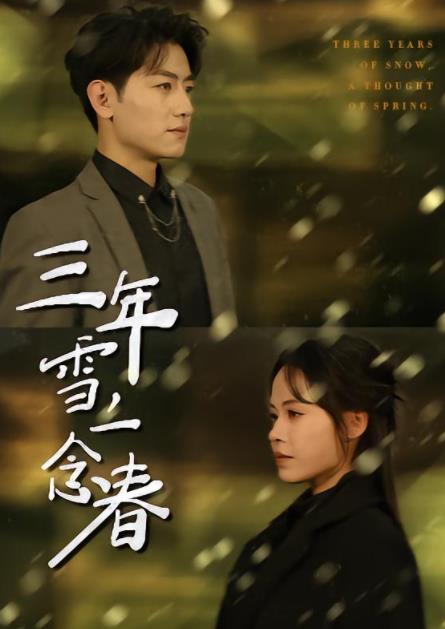 三年雪，一念春 第01集