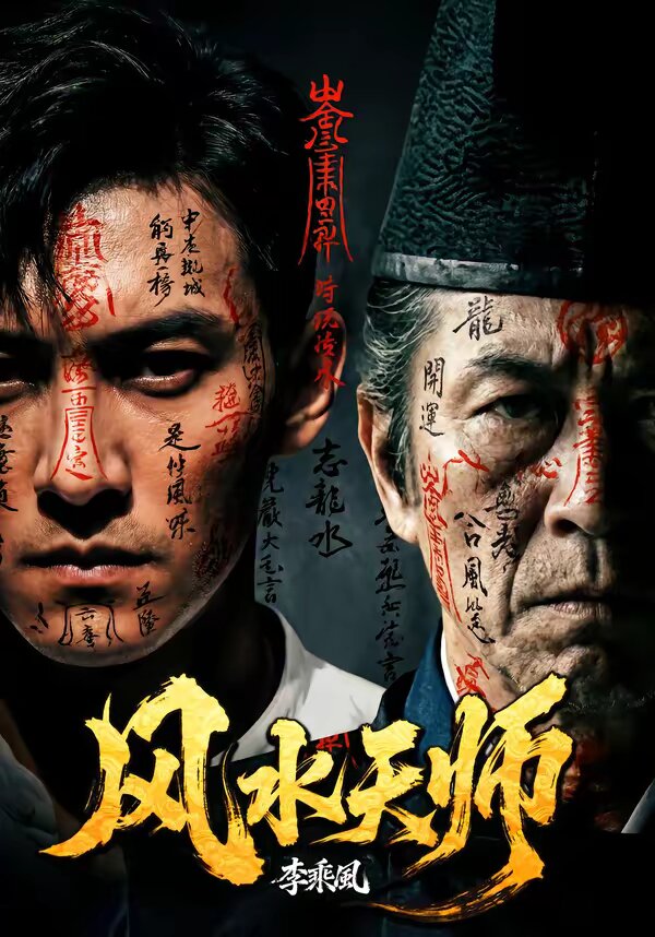 风水天师 第02集