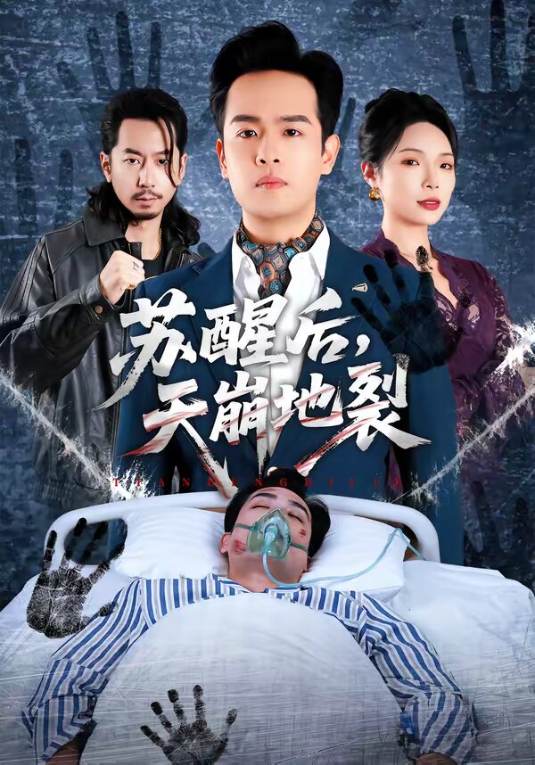 苏醒后，天崩地裂 第07集