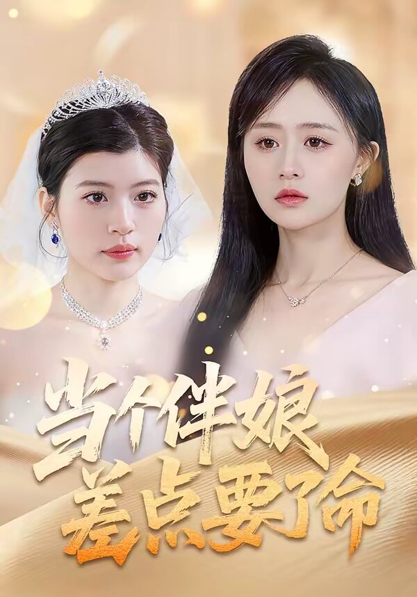 当个伴娘差点要了命 第01集
