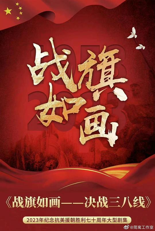 战旗如画 第30集