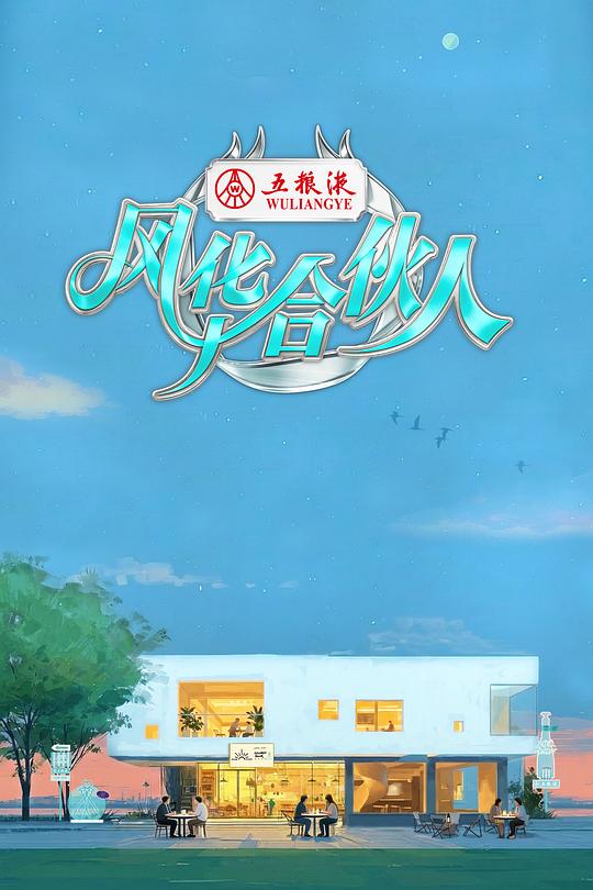 风华合伙人 20260608