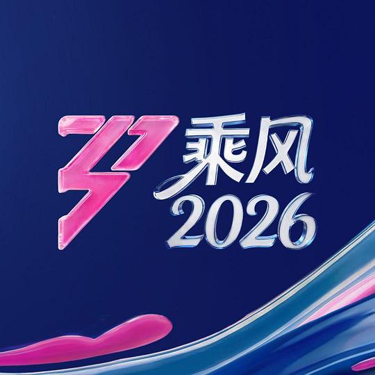 乘风2026 20260628纯享版