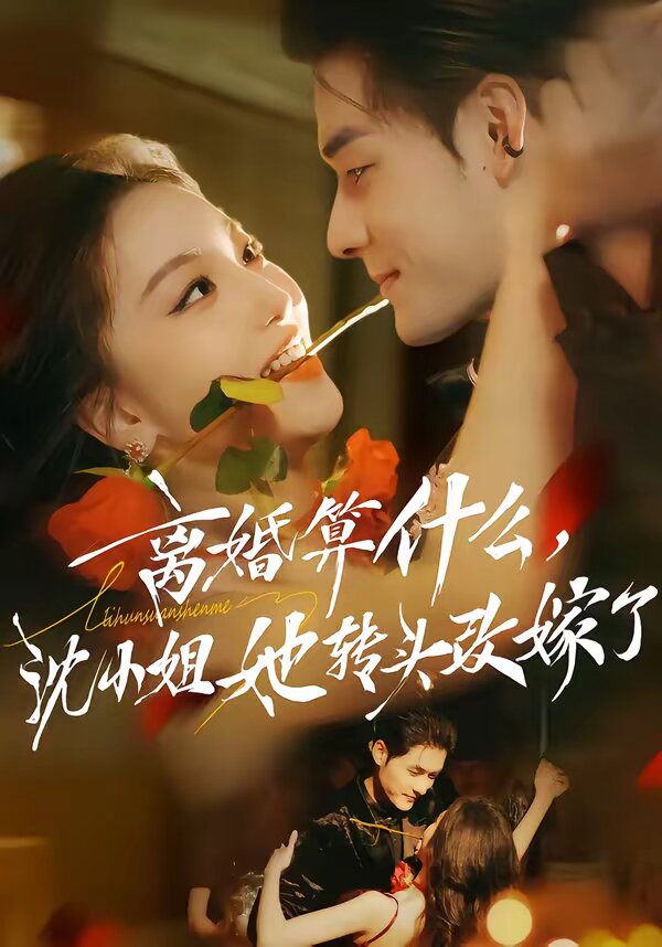 离婚算什么，沈小姐她转头改嫁了 第71集