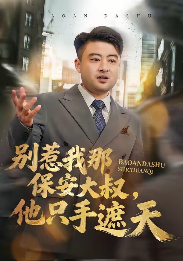 别惹我那保安大叔，他只手遮天 第01集