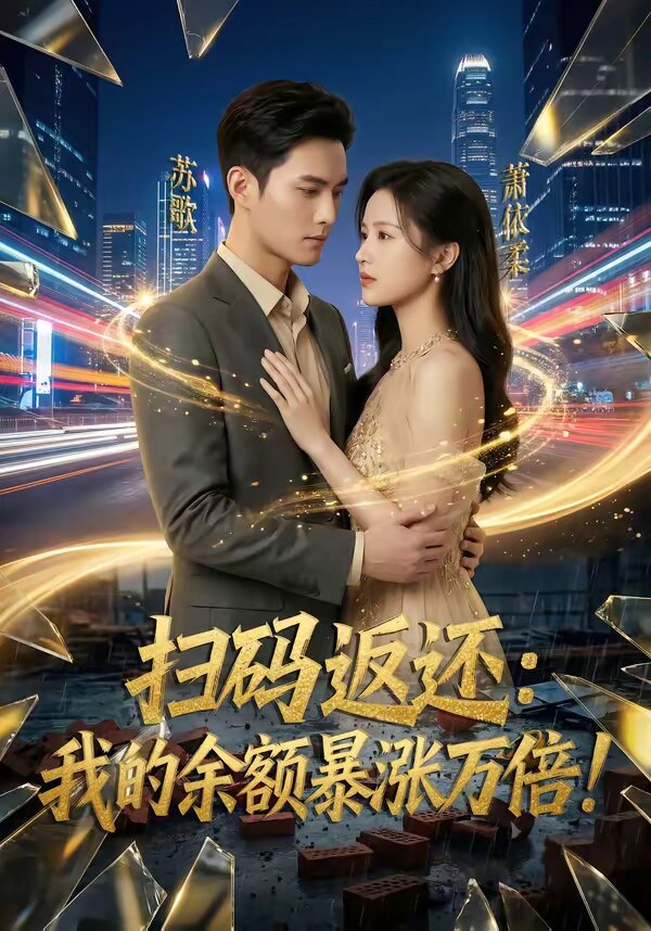扫码返还：我的余额暴涨万倍 第018集
