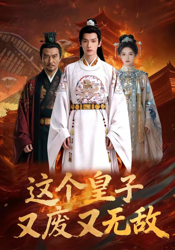 这个皇子又废又无敌 第101集(大结局)