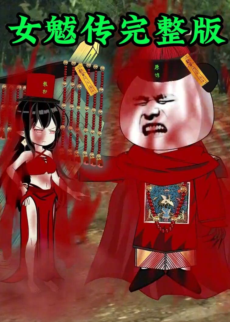 女魃 第062集