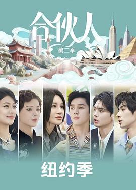 合伙人2026 第20260410期