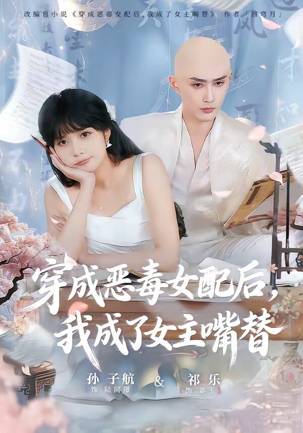 穿成恶毒女配后，我成了女主嘴替 第72集