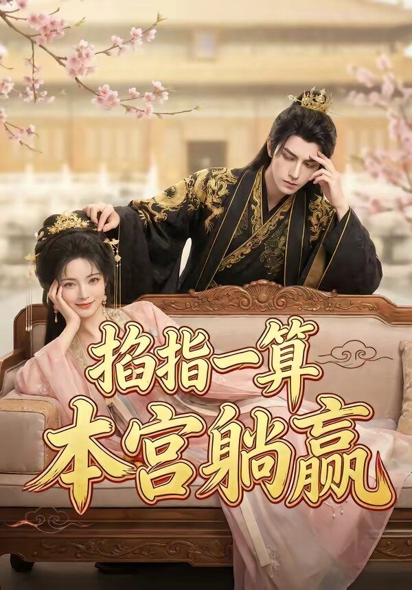掐指一算，本宫躺赢 第01集