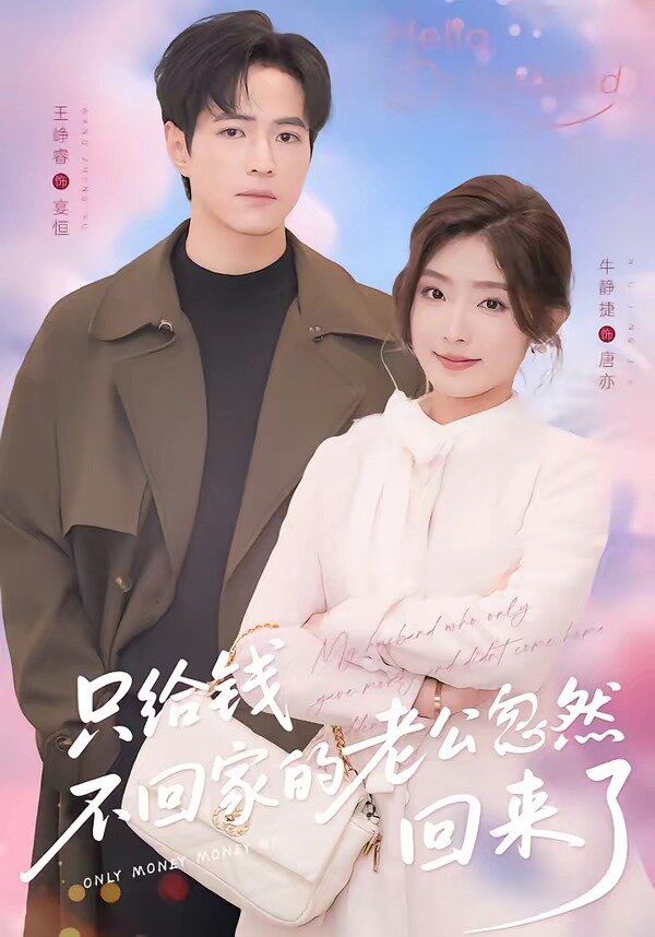 只给钱不回家的老公忽然回来了 第01集