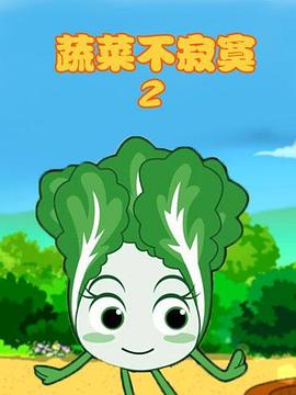 蔬菜不寂寞第2季 第01集