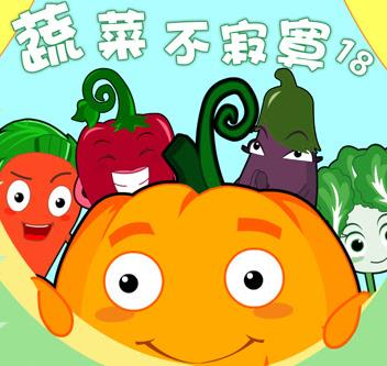 蔬菜不寂寞第18季 第01集