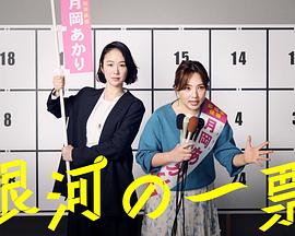 银河的一票 第01集