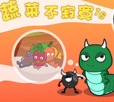 蔬菜不寂寞第16季 第07集