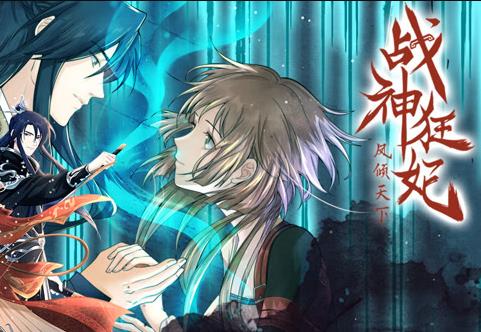 战神狂妃：凤倾天下动态漫画 第11集