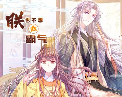 朕也不想太霸气动态漫画 第02集