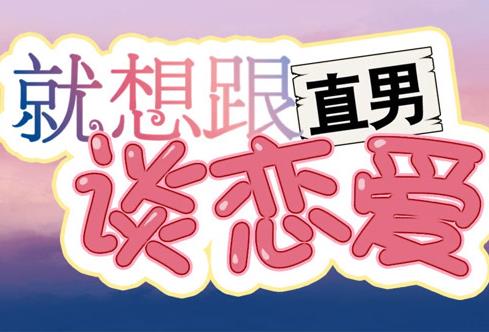 就想跟直男谈恋爱动态漫画 第05集