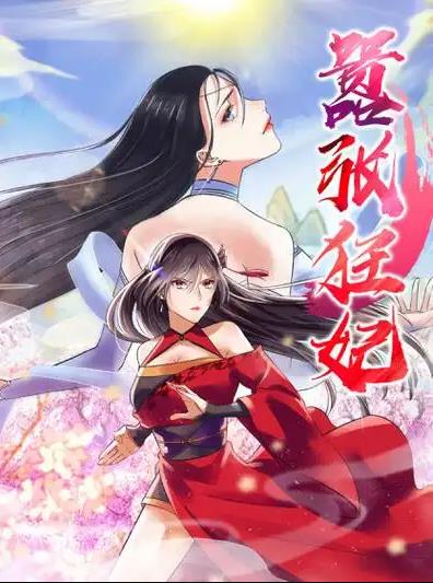 嚣张狂妃动态漫画 第01集