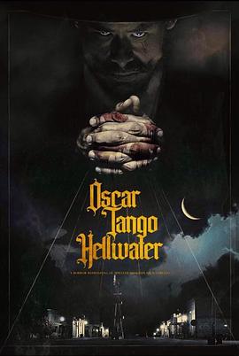 奥斯卡探戈地狱水