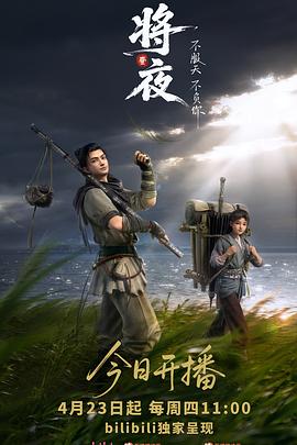 将夜动画版 第01集