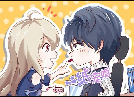 一纸宠婚动态漫画 第01集