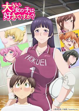 高大的女孩子你喜欢吗？ 第01集