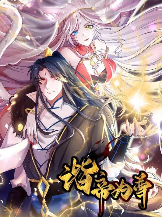 谐帝为尊动态漫画 第01集