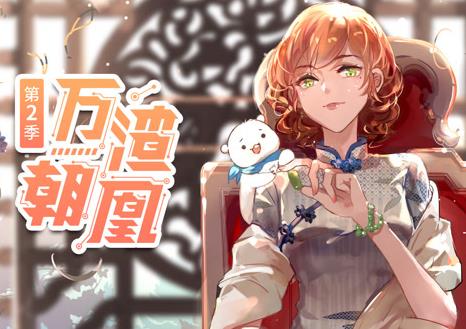 万渣朝凰动态漫画第2季 第01集