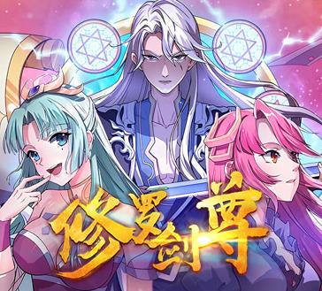 修罗剑尊动态漫画 第147集