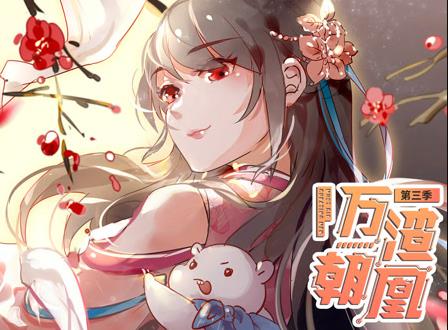 万渣朝凰动态漫画第3季 第01集
