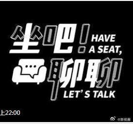 坐吧！聊聊 第01集