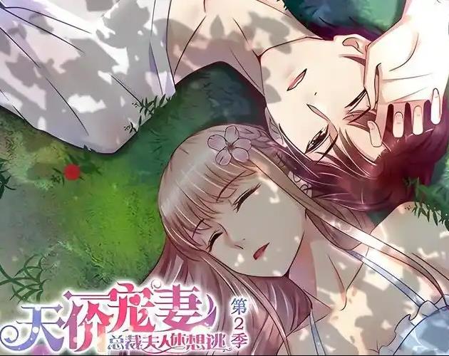 天价宠妻：总裁夫人休想逃动态漫画第2季 第01集