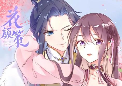 花颜策动态漫画 第01集